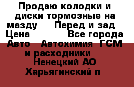 Продаю колодки и диски тормозные на мазду 6 . Перед и зад › Цена ­ 6 000 - Все города Авто » Автохимия, ГСМ и расходники   . Ненецкий АО,Харьягинский п.